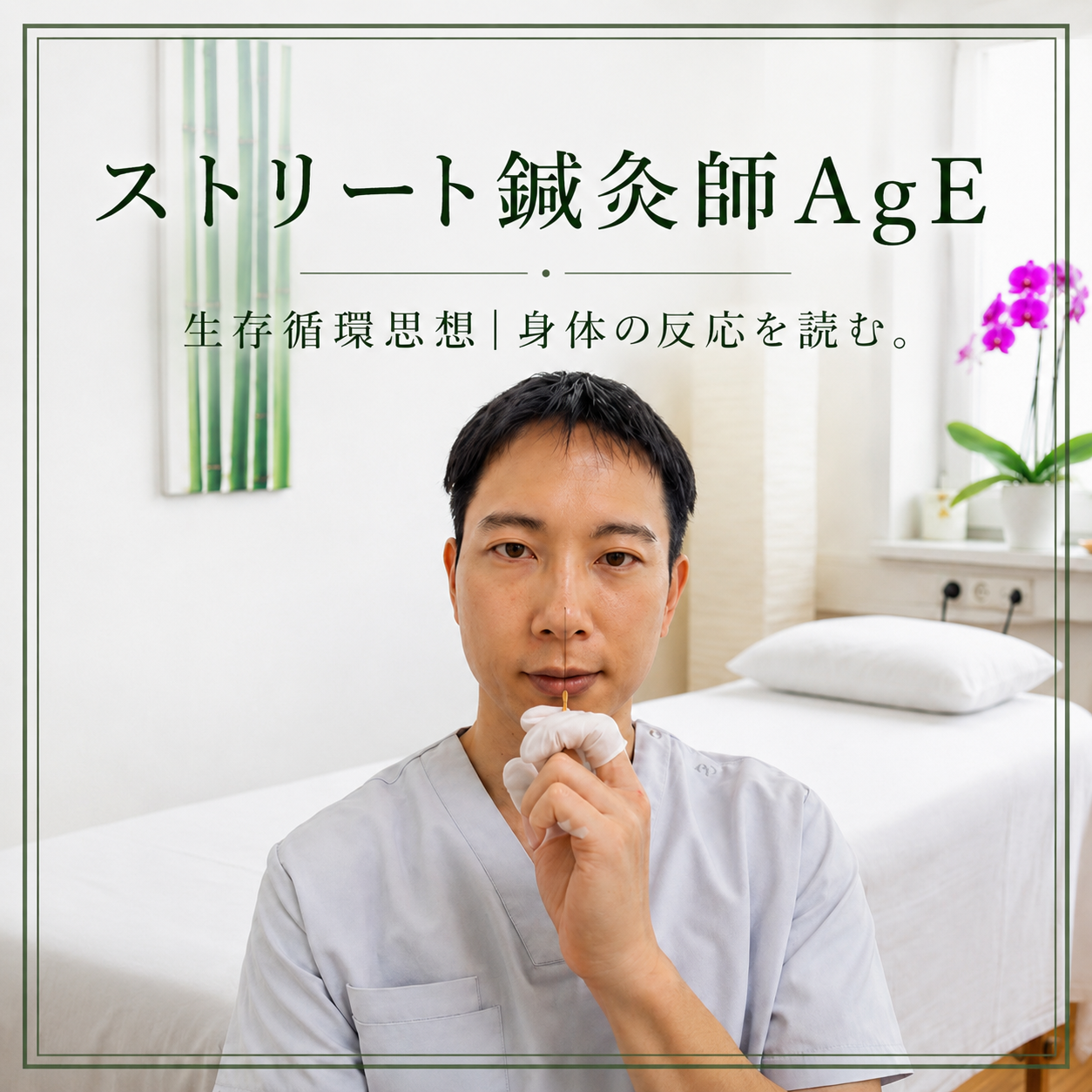 ストリート鍼灸師AgE